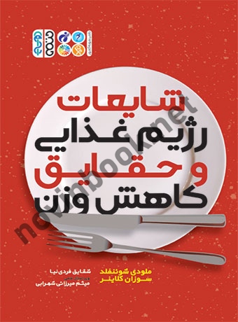 شایعات رژیم غذایی و حقایق کاهش وزن ملودی شوئنفلد با ترجمه ی شقایق فردی نیا انتشارات حتمی